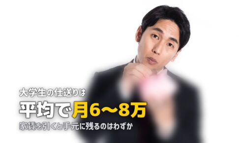 大学生の一人暮らし仕送りの平均はいくら？生活費と収入の内訳を解説
