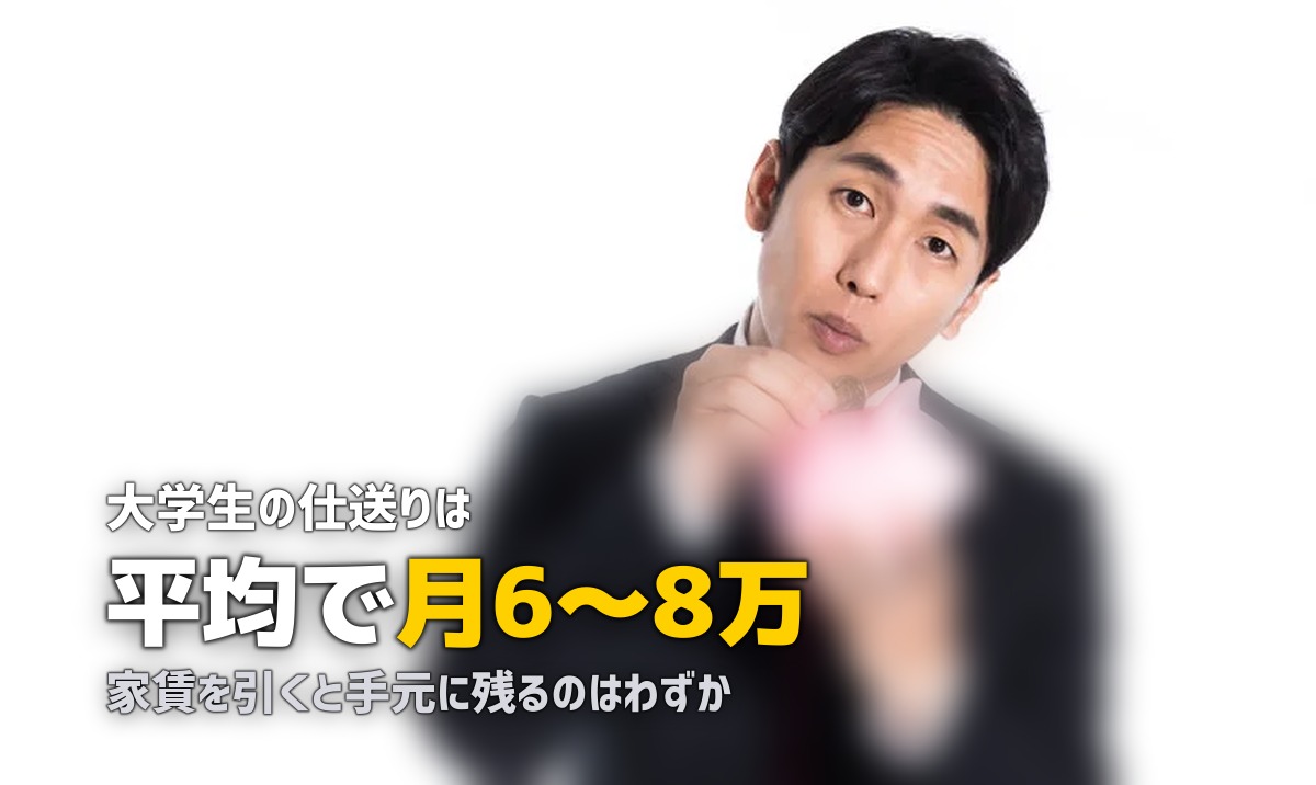 大学生の一人暮らし仕送りの平均はいくら?生活費と収入の内訳を解説
