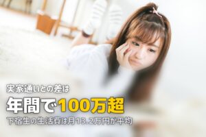 大学生は実家通いと一人暮らしどっちがいい？メリット・デメリットを徹底比較