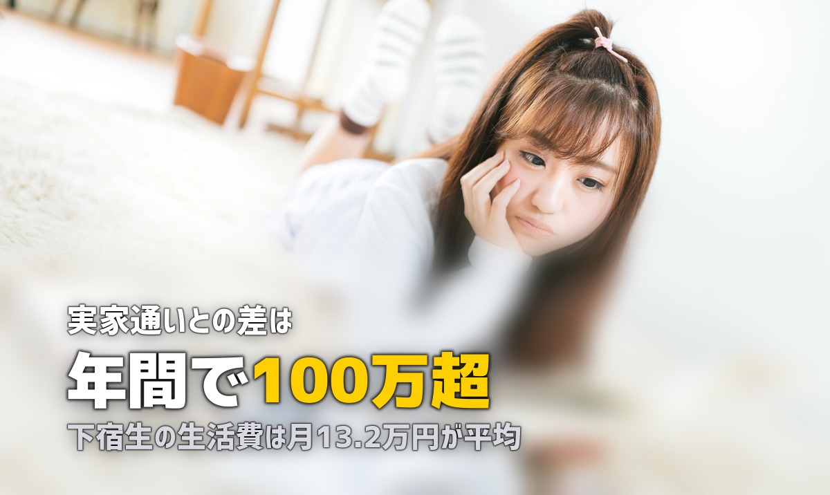 大学生は実家通いと一人暮らしどっちがいい？メリット・デメリットを徹底比較