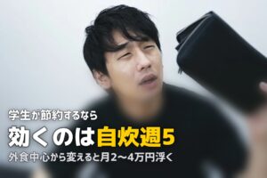 大学生の一人暮らしで実践できる節約方法11選｜無理なく続けるコツを解説