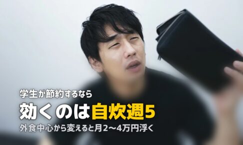 大学生の一人暮らしで実践できる節約方法11選｜無理なく続けるコツを解説