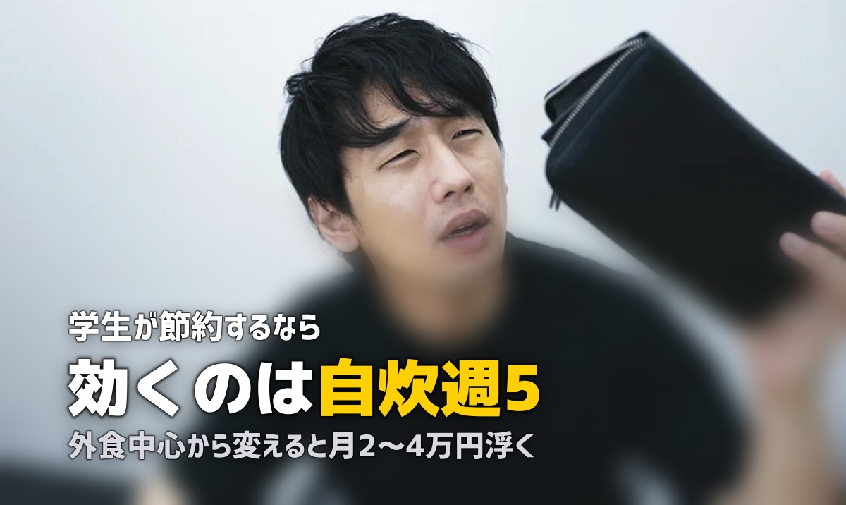 大学生の一人暮らしで実践できる節約方法11選|無理なく続けるコツを解説