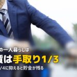 社会人の一人暮らし完全ガイド｜費用・物件選び・節約の基本をまとめて解説