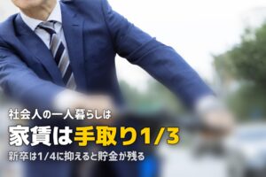 社会人の一人暮らし完全ガイド｜費用・物件選び・節約の基本をまとめて解説