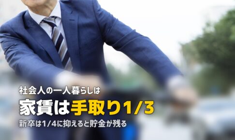 社会人の一人暮らし完全ガイド｜費用・物件選び・節約の基本をまとめて解説