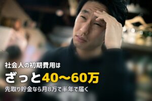 社会人の一人暮らし初期費用の目安と貯め方｜節約方法・援助制度も解説