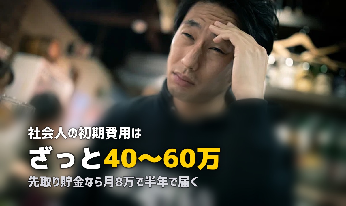 社会人の一人暮らし初期費用の目安と貯め方｜節約方法・援助制度も解説