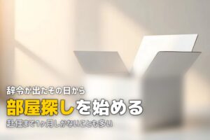 単身赴任の一人暮らし準備ガイド｜手順・タイムスケジュール・必要な手続きを解説
