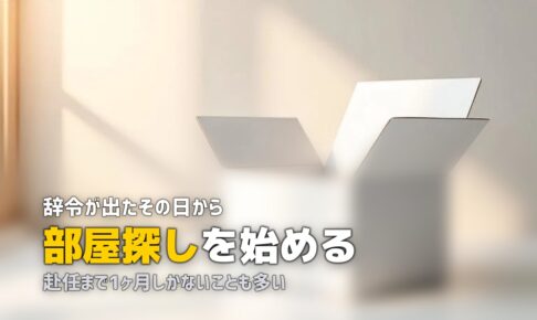 単身赴任の一人暮らし準備ガイド｜手順・タイムスケジュール・必要な手続きを解説