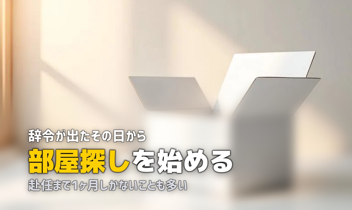 単身赴任の一人暮らし準備ガイド|手順・タイムスケジュール・必要な手続きを解説