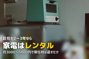 単身赴任に必要な家電の最低限リスト｜購入vsレンタルどちらがお得？