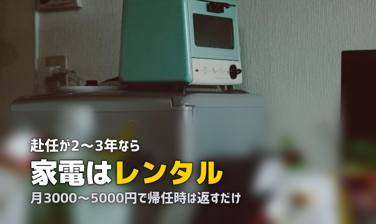 単身赴任に必要な家電の最低限リスト|購入vsレンタルどちらがお得?