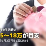 単身赴任の生活費の目安と節約方法｜月15〜18万円を上手にやりくりする方法