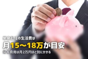 単身赴任の生活費の目安と節約方法｜月15〜18万円を上手にやりくりする方法
