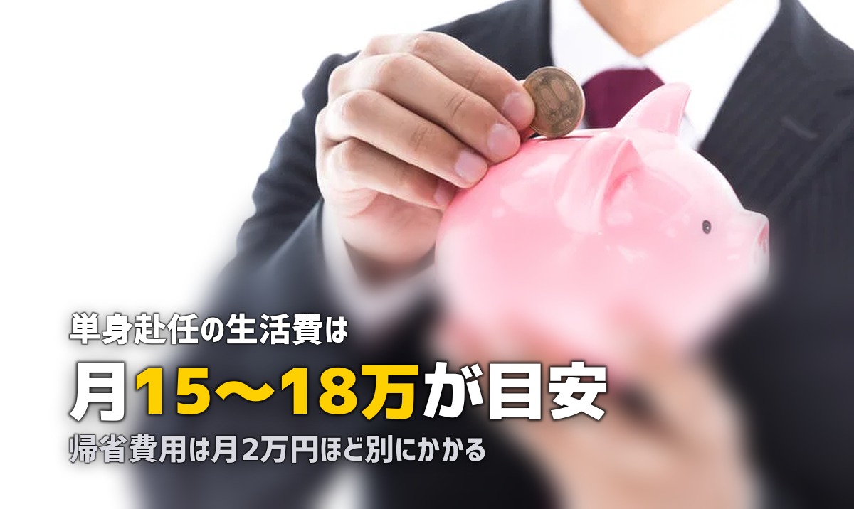 単身赴任の生活費の目安と節約方法|月15〜18万円を上手にやりくりする方法