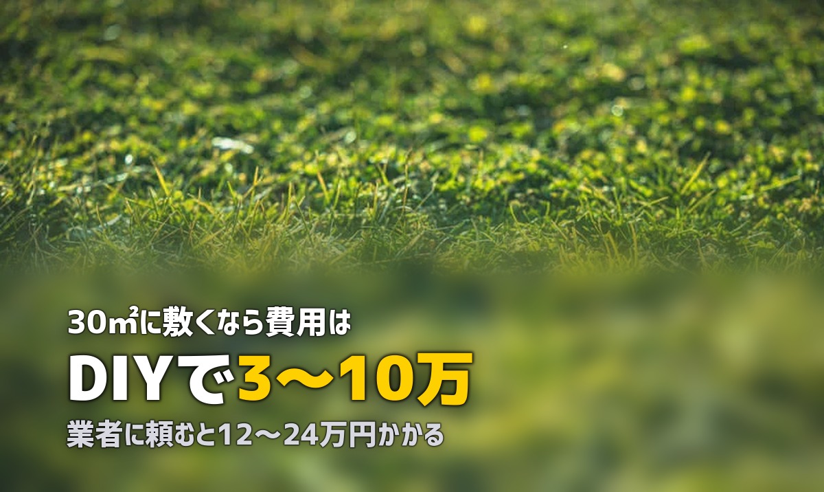 人工芝の完全ガイド｜選び方・費用・施工方法・メンテナンスまで