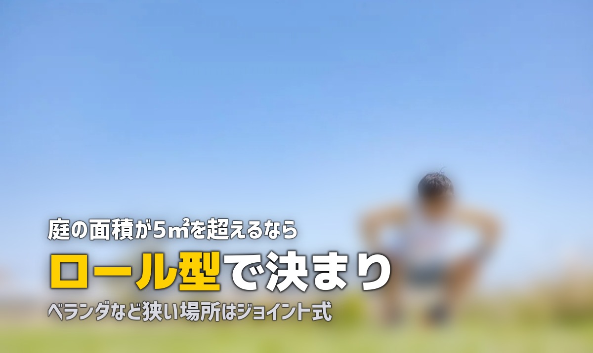 人工芝の選び方ガイド｜種類・素材・サイズの違いを解説