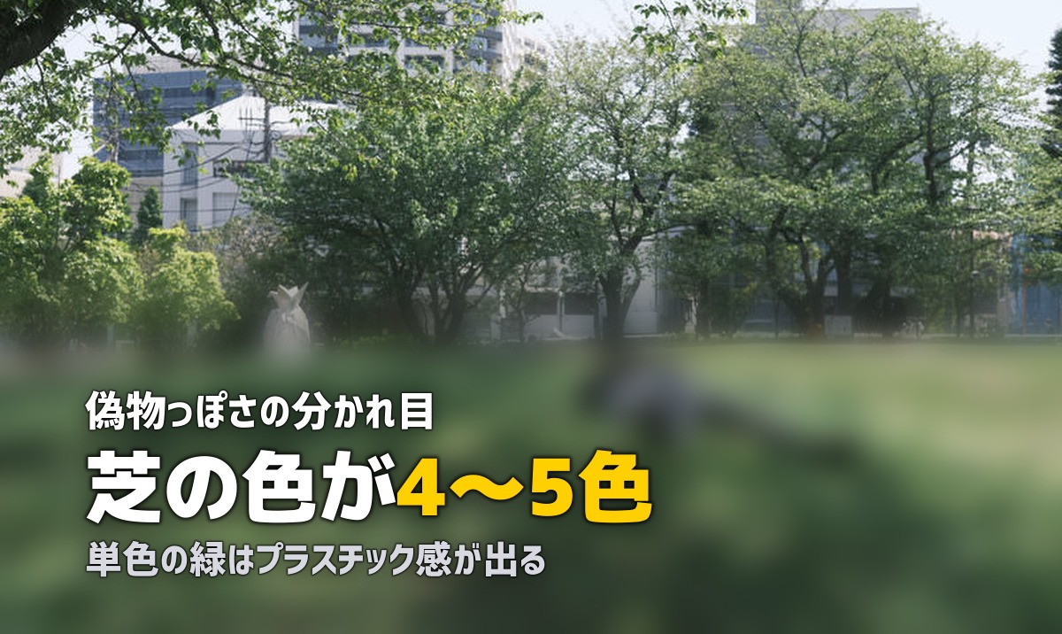 本物に近い人工芝の選び方｜リアルな見た目のポイント5つ