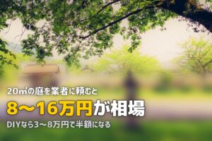 人工芝の施工費用の相場は？業者の見積もりを見るときのポイント