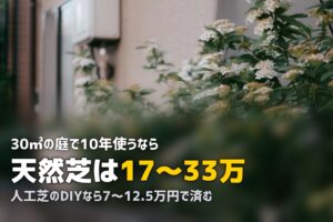 人工芝vs天然芝の費用比較｜10年間のトータルコストで検証