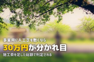 人工芝の減価償却と耐用年数｜事業用の場合の経費処理