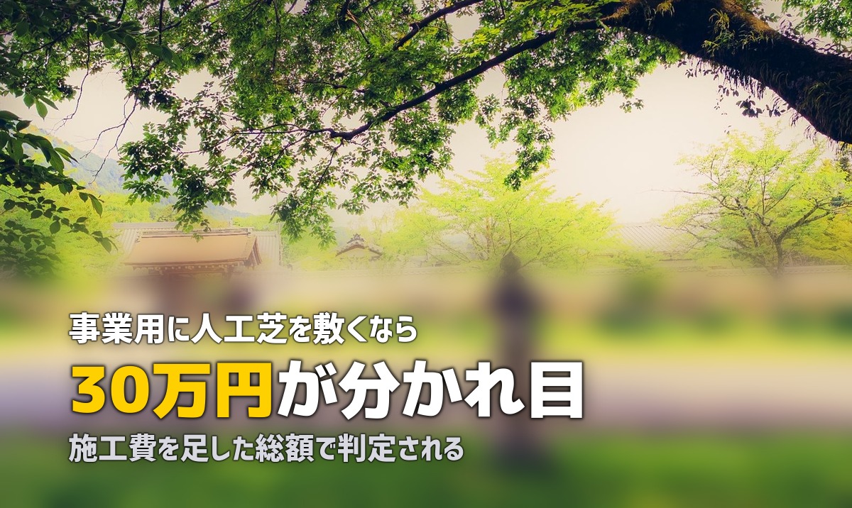 人工芝の減価償却と耐用年数｜事業用の場合の経費処理