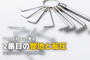 人工芝をDIYで敷く方法｜初心者でも失敗しない手順を徹底解説