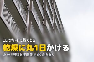 コンクリートの上に人工芝を敷く方法｜接着・固定のやり方
