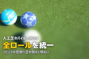 人工芝の芝目の向きは重要！正しい方向の揃え方