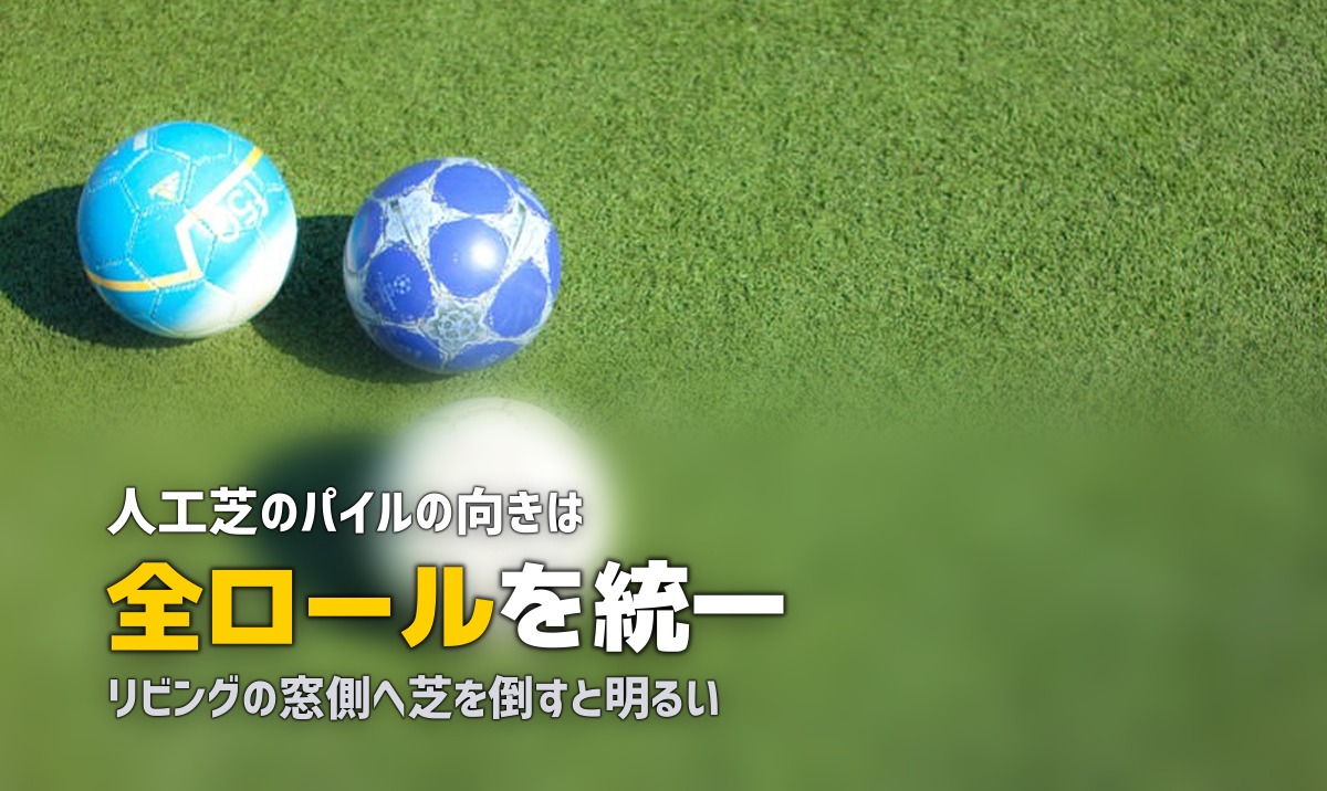人工芝の芝目の向きは重要！正しい方向の揃え方