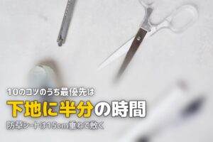 人工芝をきれいに敷くコツ10選｜プロの仕上がりに近づける