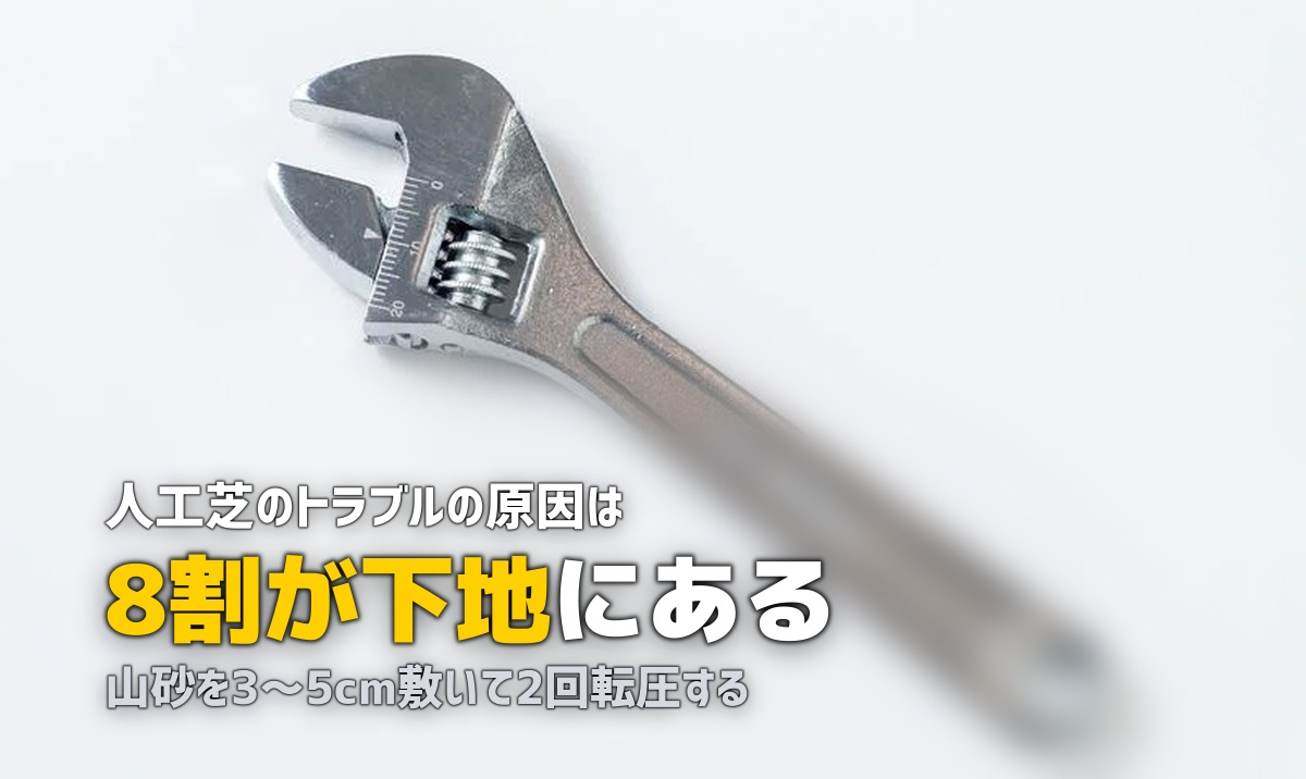 人工芝の下地作り完全ガイド|整地・転圧・砂の選び方