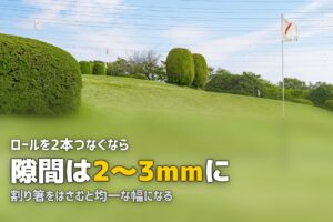 人工芝の継ぎ目が目立つ原因と消し方｜プロのようなきれいな仕上がりに