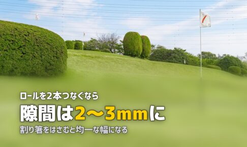 人工芝の継ぎ目が目立つ原因と消し方｜プロのようなきれいな仕上がりに
