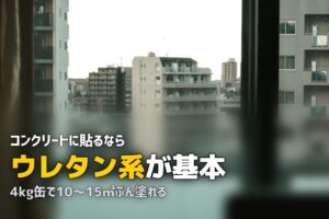 人工芝用接着剤の選び方｜コンクリート面での固定方法