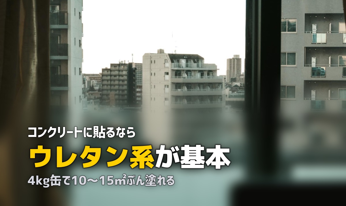 人工芝用接着剤の選び方|コンクリート面での固定方法