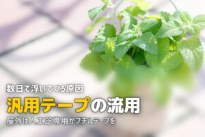 人工芝用両面テープの選び方｜ベランダ施工でテープ跡を残さない方法