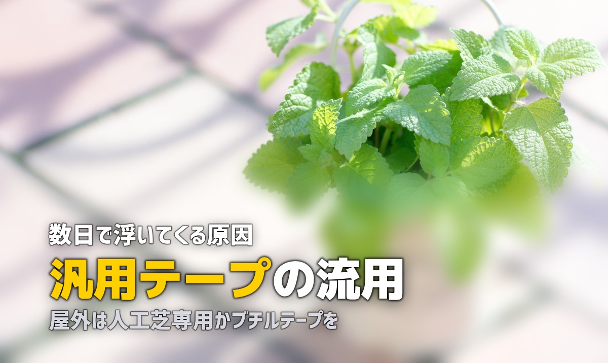 人工芝用両面テープの選び方｜ベランダ施工でテープ跡を残さない方法