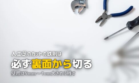 人工芝のカット方法｜きれいに切るコツとおすすめ道具