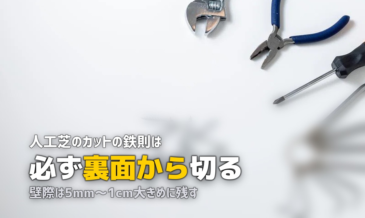 人工芝のカット方法｜きれいに切るコツとおすすめ道具