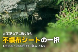 人工芝に防草シートは必要？選び方と正しい敷き方を解説
