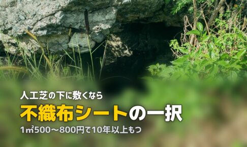 人工芝に防草シートは必要？選び方と正しい敷き方を解説