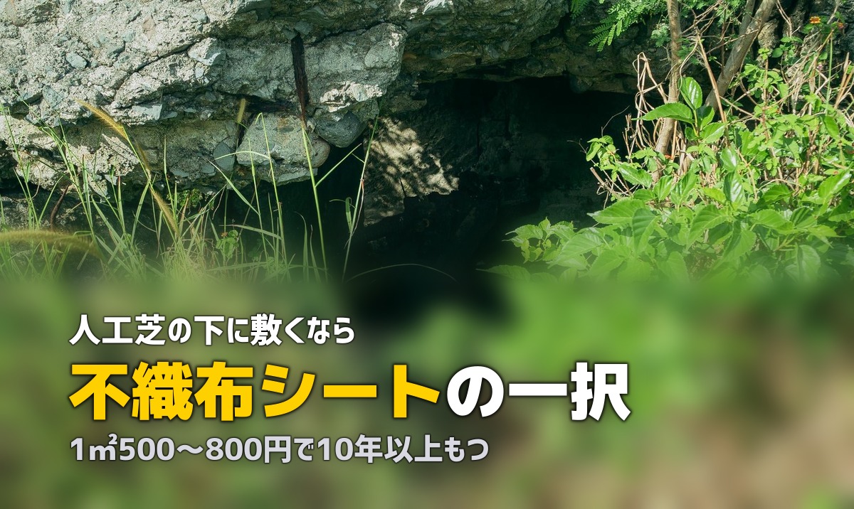 人工芝に防草シートは必要?選び方と正しい敷き方を解説
