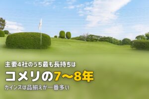 人工芝はホームセンターで買える？カインズ・コメリ・コーナンを比較
