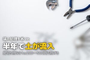 人工芝の境目をおしゃれに仕上げる方法｜見切り材・レンガ・縁取り