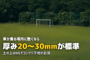 駐車場に人工芝は敷ける？耐久性と施工のポイント