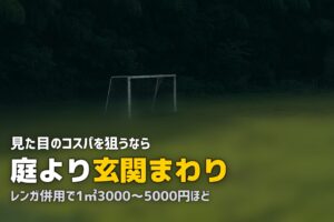 玄関に人工芝を敷いておしゃれに｜アプローチの施工ポイント