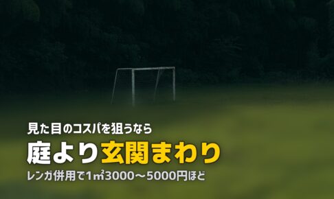 玄関に人工芝を敷いておしゃれに｜アプローチの施工ポイント