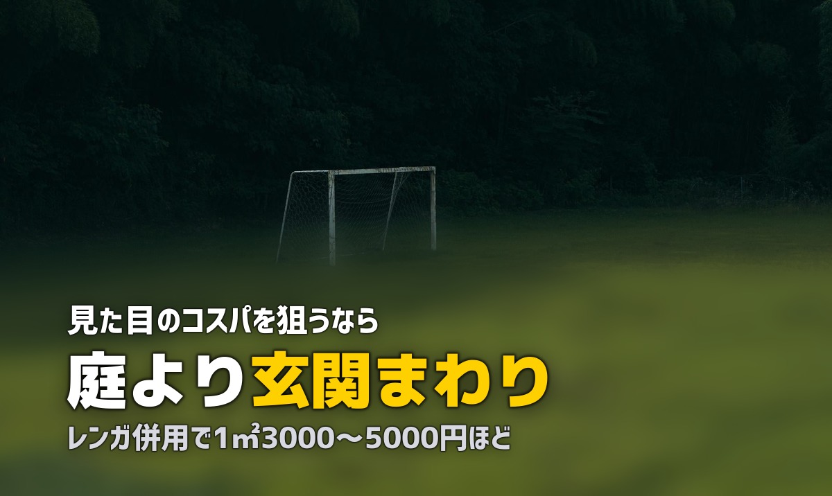 玄関に人工芝を敷いておしゃれに｜アプローチの施工ポイント